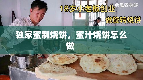 独家蜜制烧饼，蜜汁烧饼怎么做 