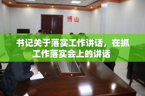 书记关于落实工作讲话，在抓工作落实会上的讲话 