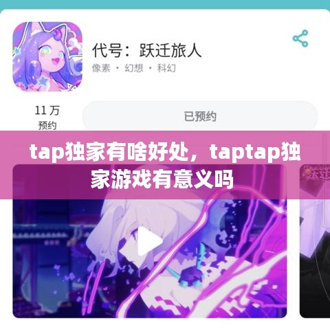 tap独家有啥好处，taptap独家游戏有意义吗 