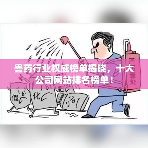 兽药行业权威榜单揭晓，十大公司网站排名榜单！