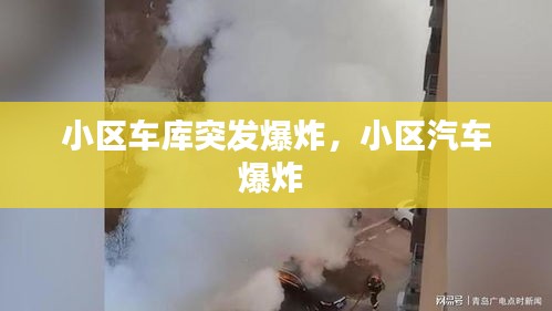 小区车库突发爆炸，小区汽车爆炸 