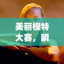 美丽模特大赛，瞬间璀璨，魅力无限展现