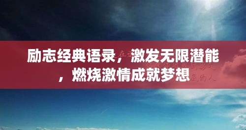 励志经典语录，激发无限潜能，燃烧激情成就梦想