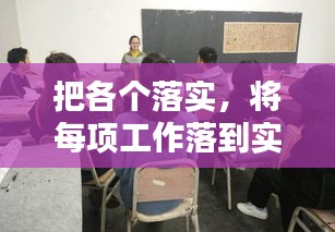 把各个落实，将每项工作落到实处 