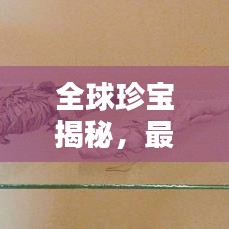 全球珍宝揭秘，最珍贵的宝藏所在地及数量排名榜单！