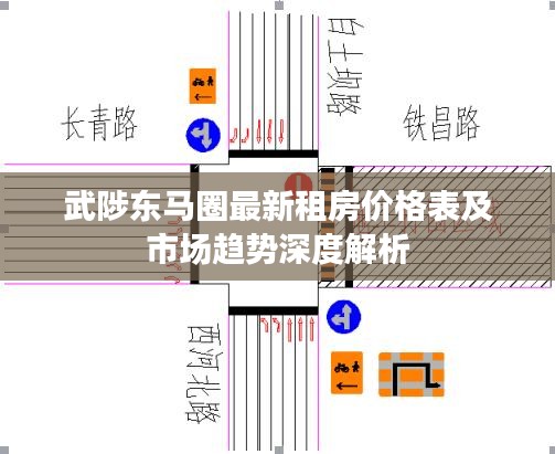 武陟东马圈最新租房价格表及市场趋势深度解析