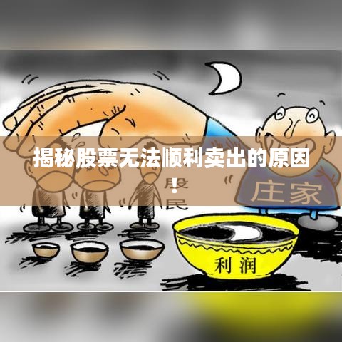 揭秘股票无法顺利卖出的原因！