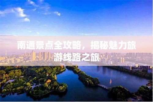 南通景点全攻略，揭秘魅力旅游线路之旅