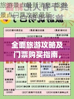 全面旅游攻略及门票购买指南，带你畅游无忧！