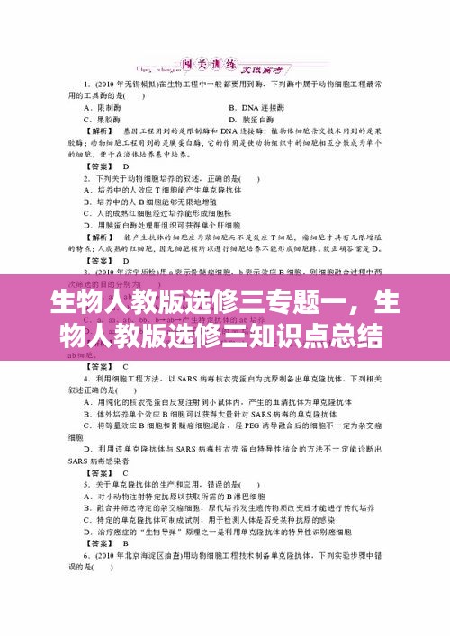 生物人教版选修三专题一，生物人教版选修三知识点总结 