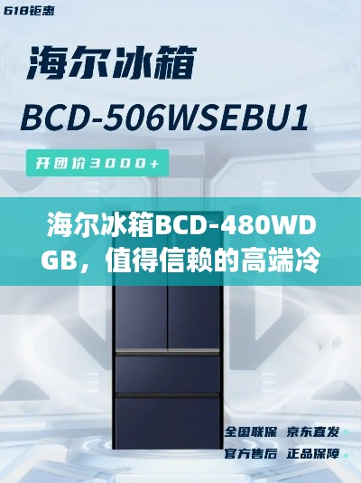 海尔冰箱BCD-480WDGB，值得信赖的高端冷藏之选