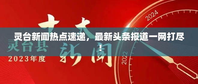 灵台新闻热点速递，最新头条报道一网打尽！