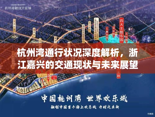 杭州湾通行状况深度解析，浙江嘉兴的交通现状与未来展望