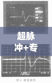 超脉冲+专题，什么是超脉冲 