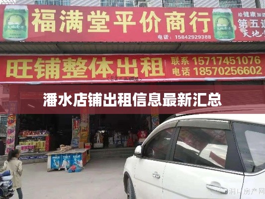 潘水店铺出租信息最新汇总