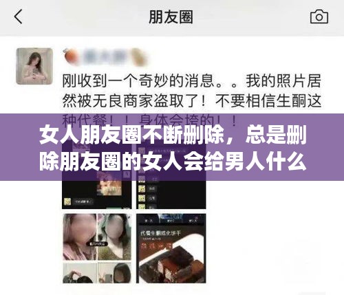 女人朋友圈不断删除，总是删除朋友圈的女人会给男人什么感觉 