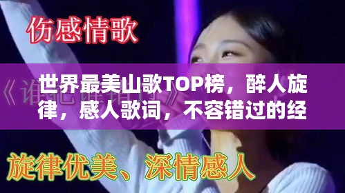 世界最美山歌TOP榜，醉人旋律，感人歌词，不容错过的经典排名！