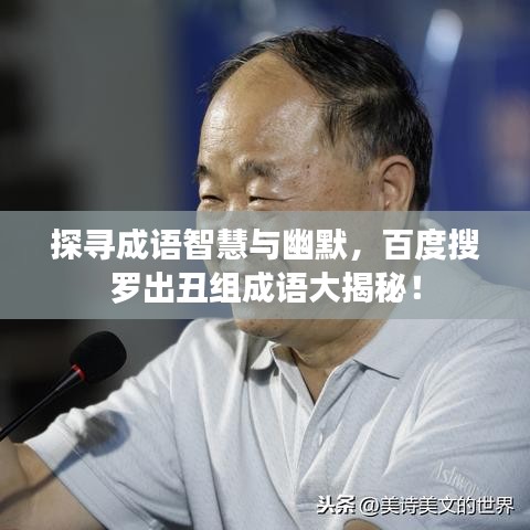 探寻成语智慧与幽默，百度搜罗出丑组成语大揭秘！