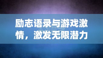 励志语录与游戏激情，激发无限潜力潜能的秘诀！