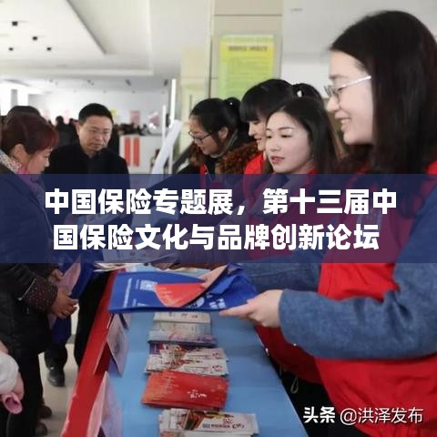 中国保险专题展，第十三届中国保险文化与品牌创新论坛 