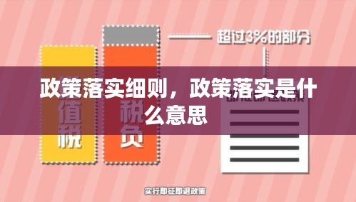 政策落实细则，政策落实是什么意思 