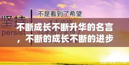 不断成长不断升华的名言，不断的成长不断的进步 