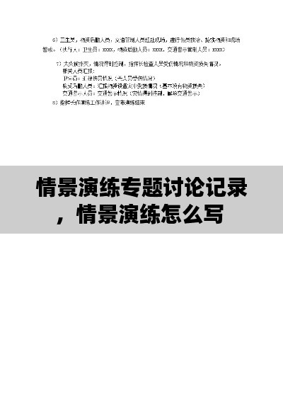 情景演练专题讨论记录，情景演练怎么写 