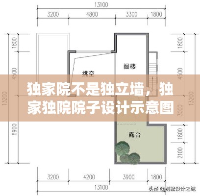 独家院不是独立墙，独家独院院子设计示意图 