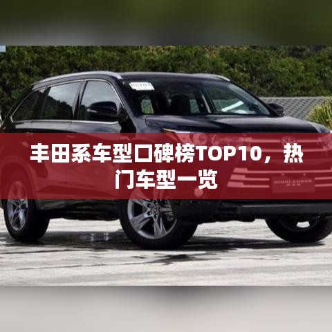 丰田系车型口碑榜TOP10，热门车型一览