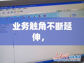 业务触角不断延伸， 