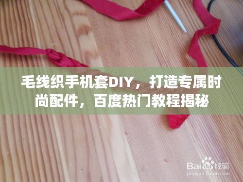 毛线织手机套DIY，打造专属时尚配件，百度热门教程揭秘