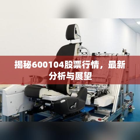 揭秘600104股票行情，最新分析与展望