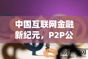 中国互联网金融新纪元，P2P公司排名揭秘！