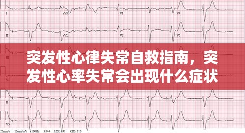 突发性心律失常自救指南，突发性心率失常会出现什么症状 