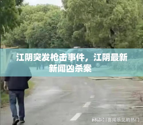 江阴突发枪击事件，江阴最新新闻凶杀案 