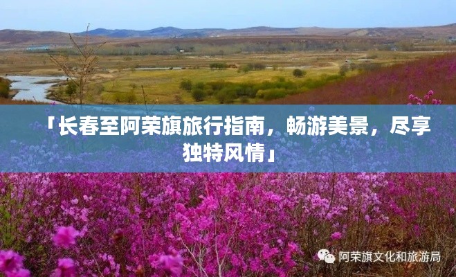 「长春至阿荣旗旅行指南，畅游美景，尽享独特风情」