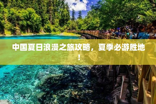 中国夏日浪漫之旅攻略，夏季必游胜地！