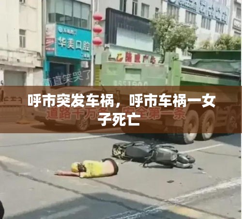 呼市突发车祸，呼市车祸一女子死亡 