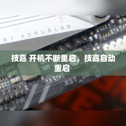 技嘉 开机不断重启，技嘉自动重启 