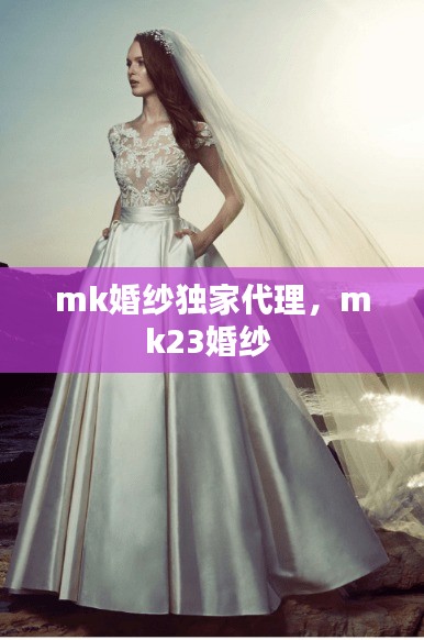 mk婚纱独家代理，mk23婚纱 