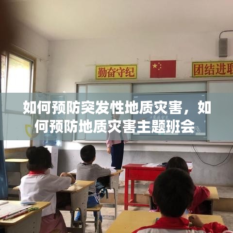 如何预防突发性地质灾害，如何预防地质灾害主题班会 