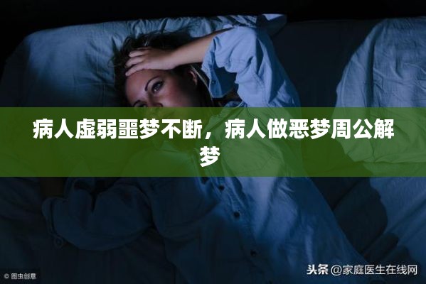 病人虚弱噩梦不断，病人做恶梦周公解梦 