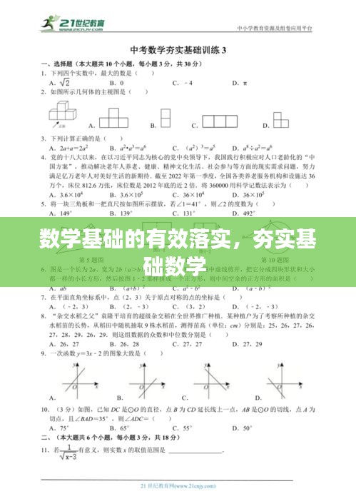 数学基础的有效落实，夯实基础数学 