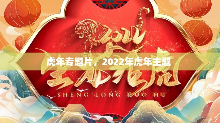 虎年专题片，2022年虎年主题 