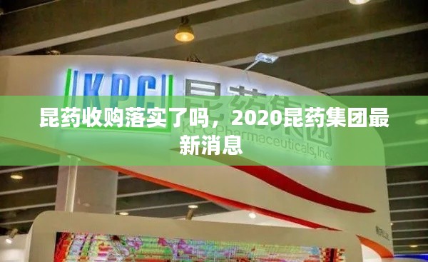 昆药收购落实了吗，2020昆药集团最新消息 