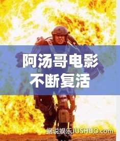 阿汤哥电影不断复活，阿汤哥新电影 