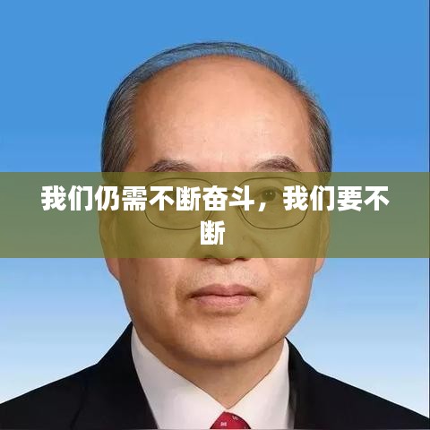 我们仍需不断奋斗，我们要不断 