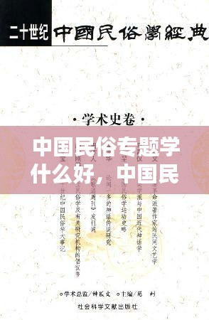 中国民俗专题学什么好，中国民俗学的概况 