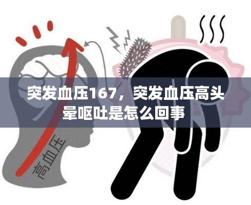 突发血压167，突发血压高头晕呕吐是怎么回事 