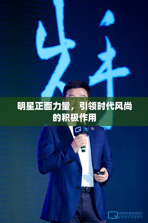 明星正面力量，引领时代风尚的积极作用